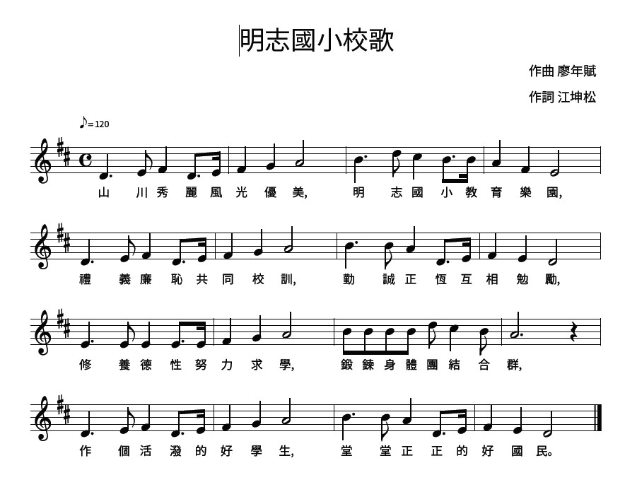 明志國小校歌歌譜