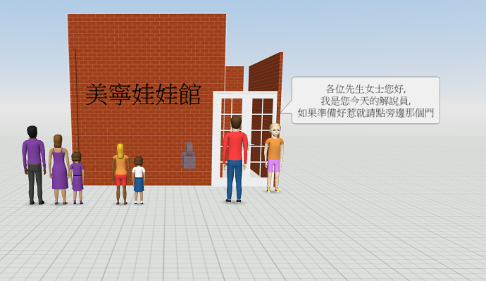 美寧娃娃館導覽