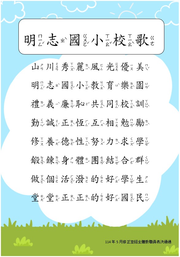 明志國小校歌