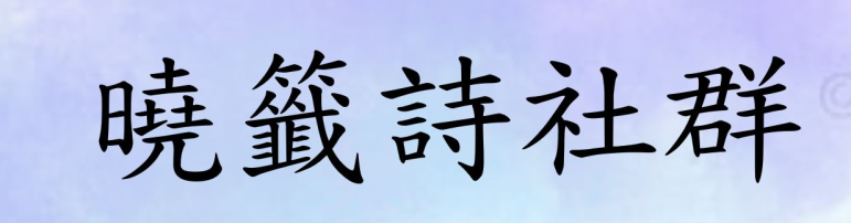 曉籤詩社群(另開新視窗)