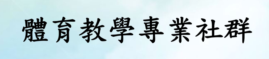 體育教學專業社群(另開新視窗)
