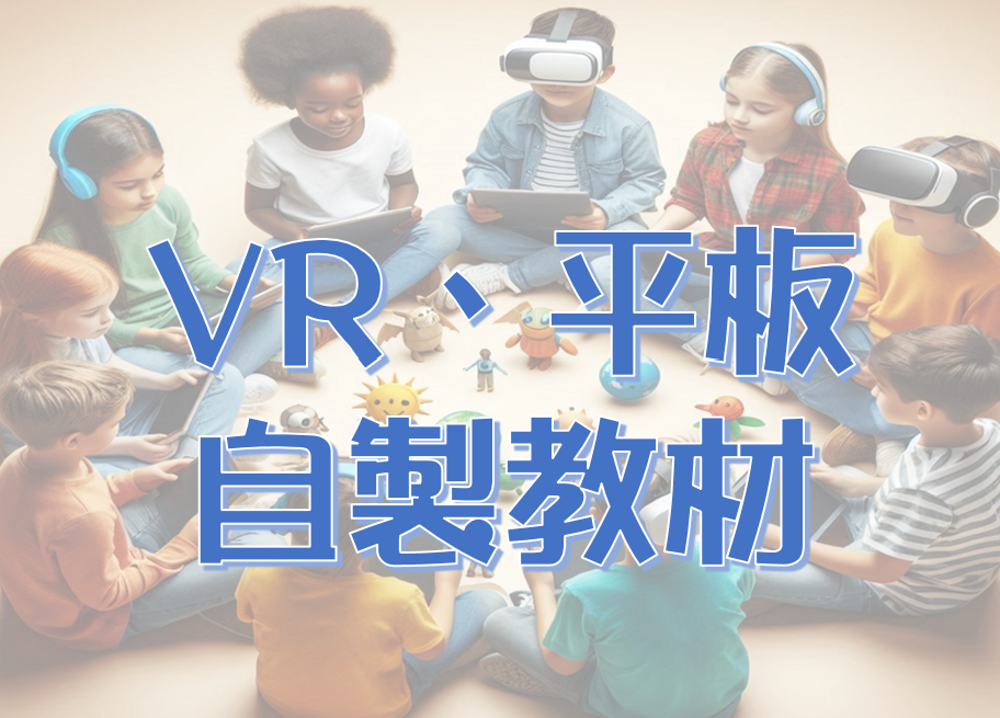 vr平板教材